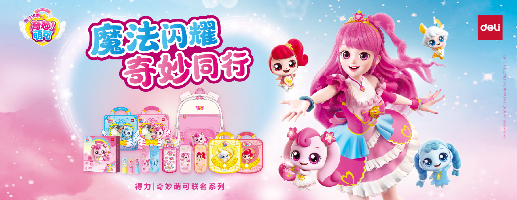 得力x奇妙萌可IP聯(lián)名