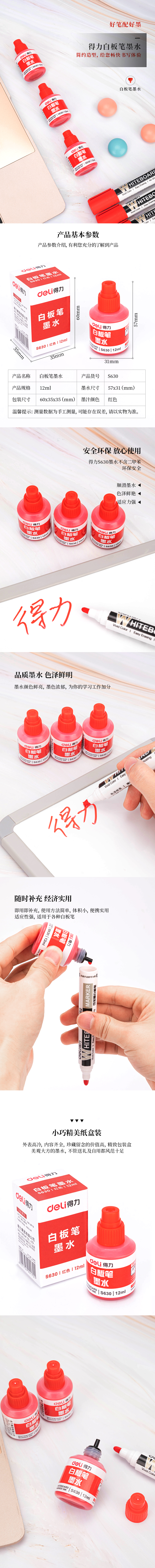 得力S630白板筆墨水(紅)(瓶)
