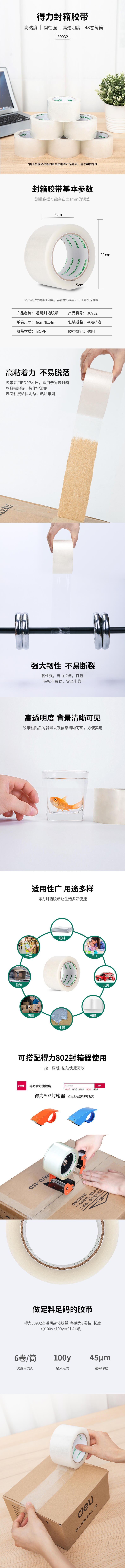 得力品正30932封箱膠帶60mm*100y*45um(6卷/筒)(普透)