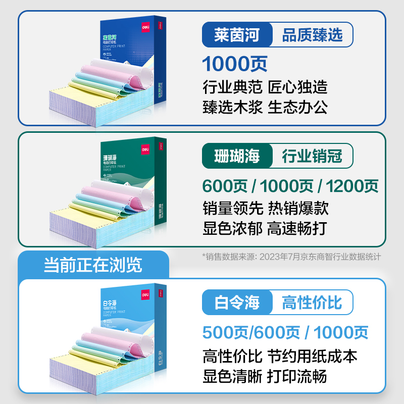 得力白令海BLH241-2電腦打印紙(CS彩色撕邊)(500頁/盒)