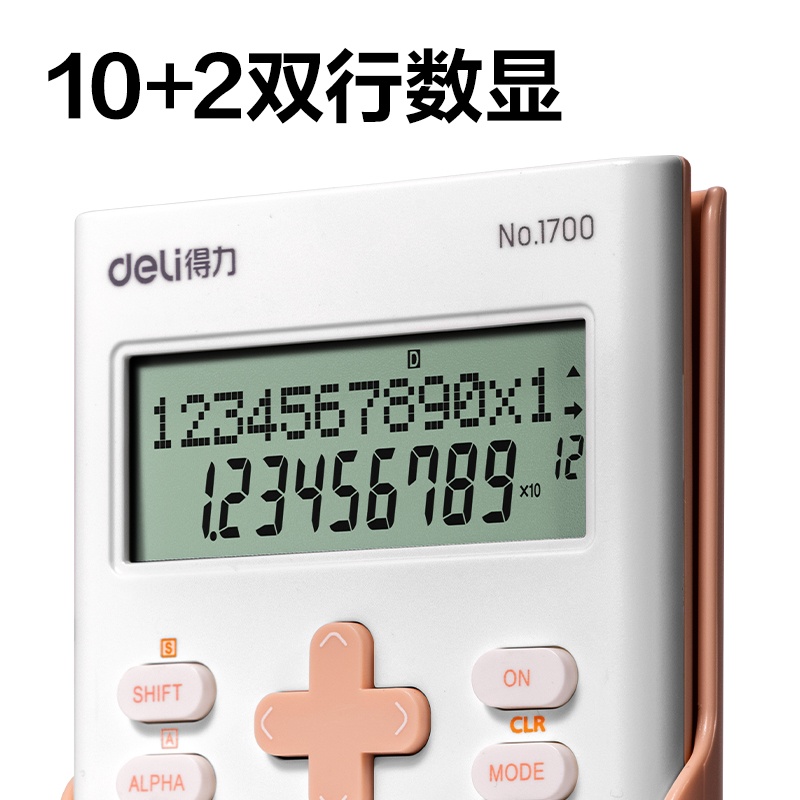得力1700函數(shù)計算器(粉色)(臺)