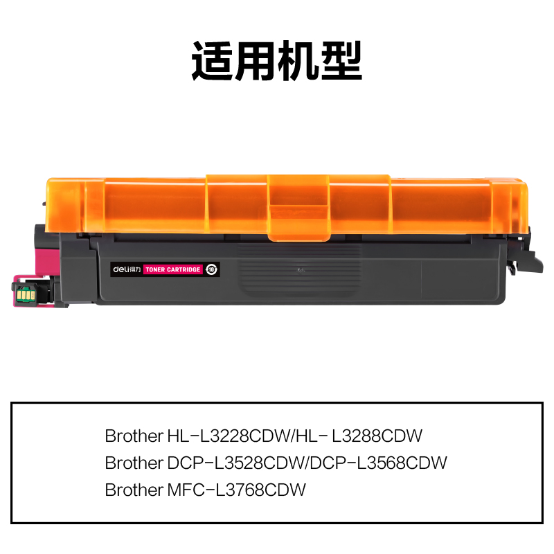 得力M-TN289M通用耗材-通用硒鼓(品紅)(支)