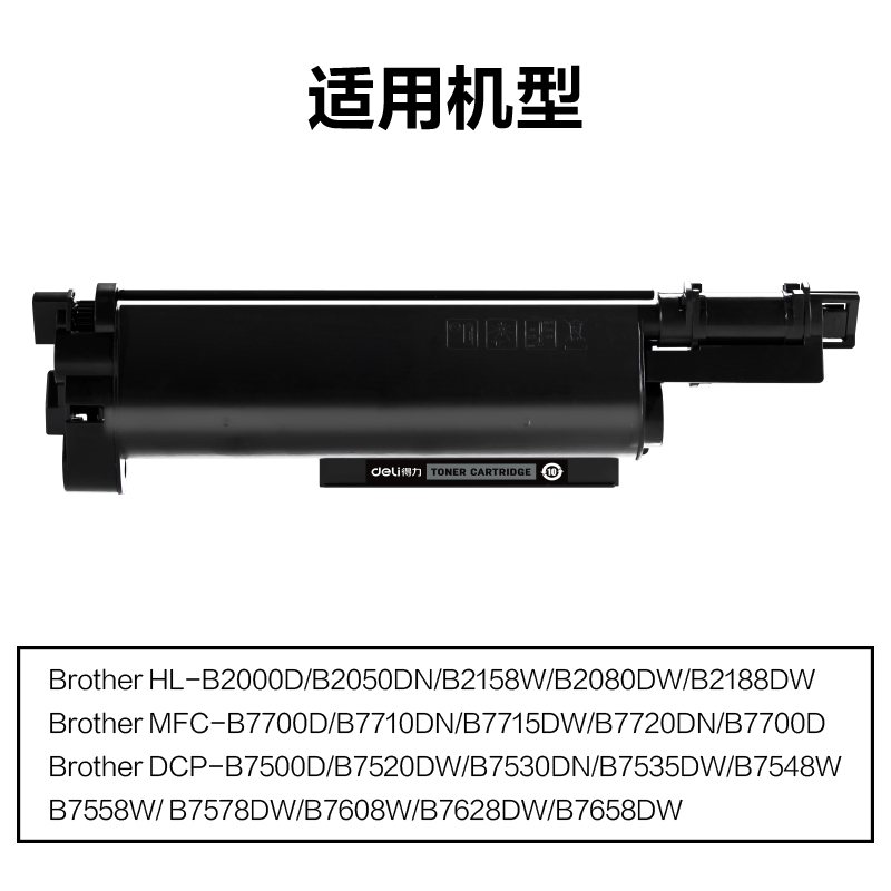 得力M-TNB020通用耗材-通用硒鼓(黑色)(支)