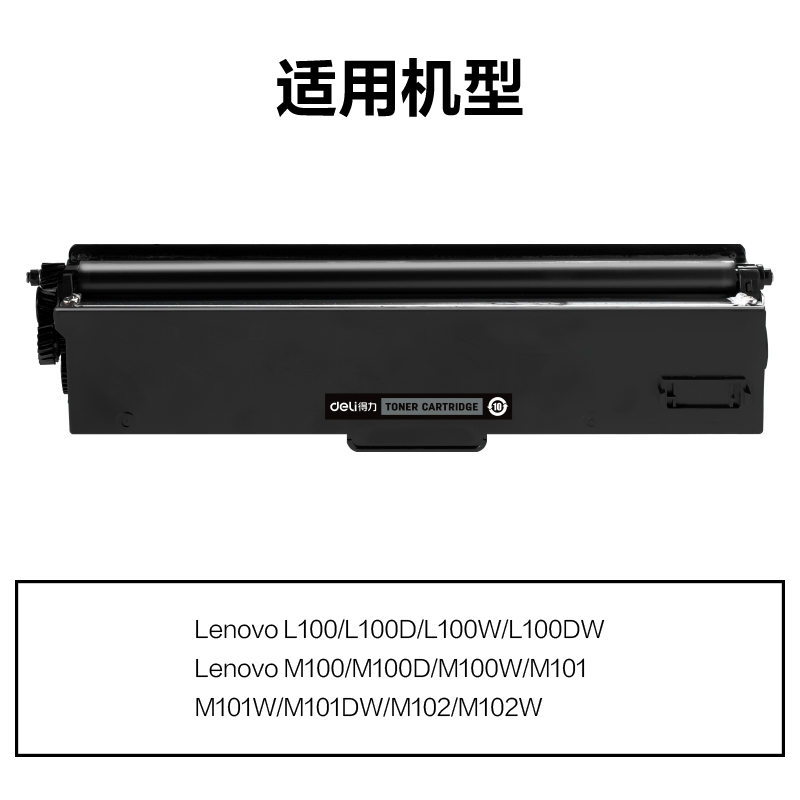 得力M-LT100通用耗材-通用硒鼓(黑色)(支)