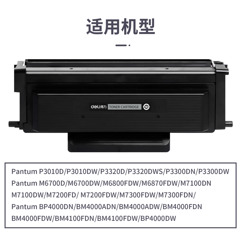 得力M-TO400通用耗材-通用硒鼓(黑色)(支)
