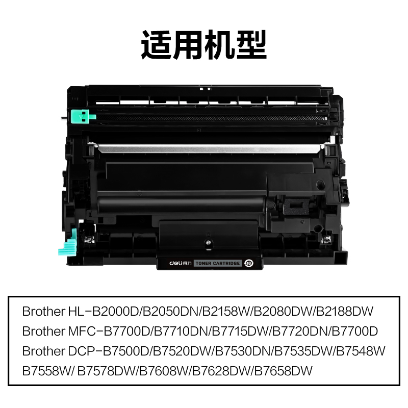 得力M-DRB020通用耗材-通用硒鼓(黑色)(支)