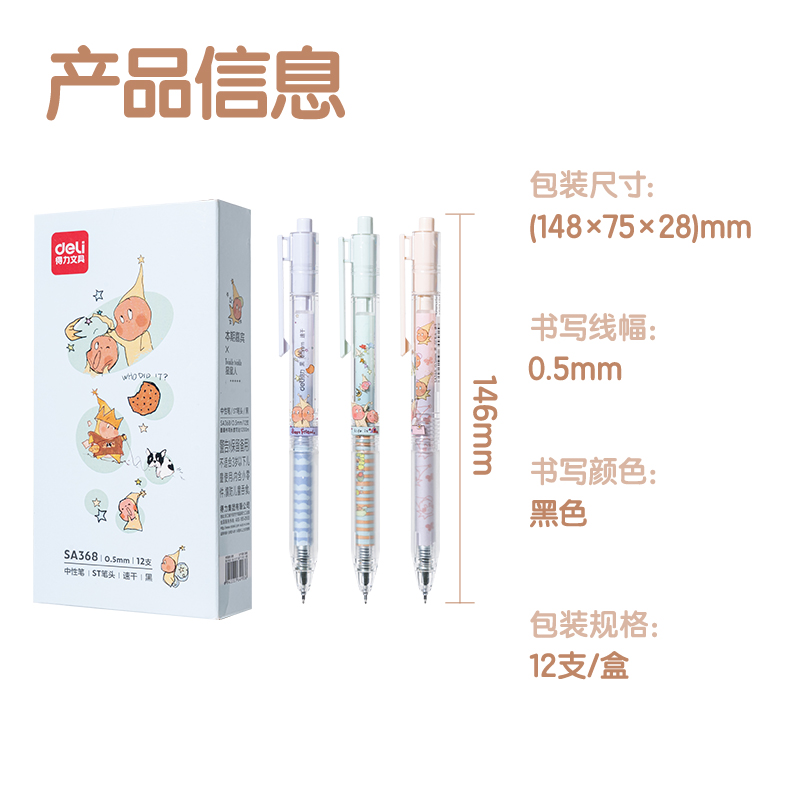 得力SA368速干按動(dòng)個(gè)人中性筆0.5mmST筆頭(黑)(支)