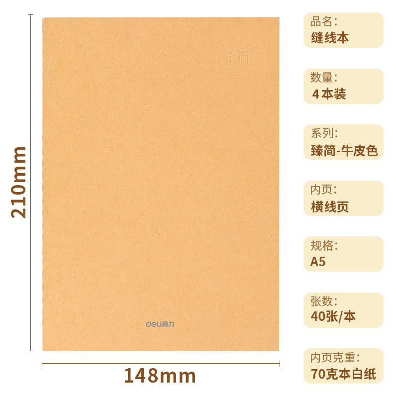 得力FA540-4縫線本(臻簡(jiǎn)-牛皮色)(4本/包)