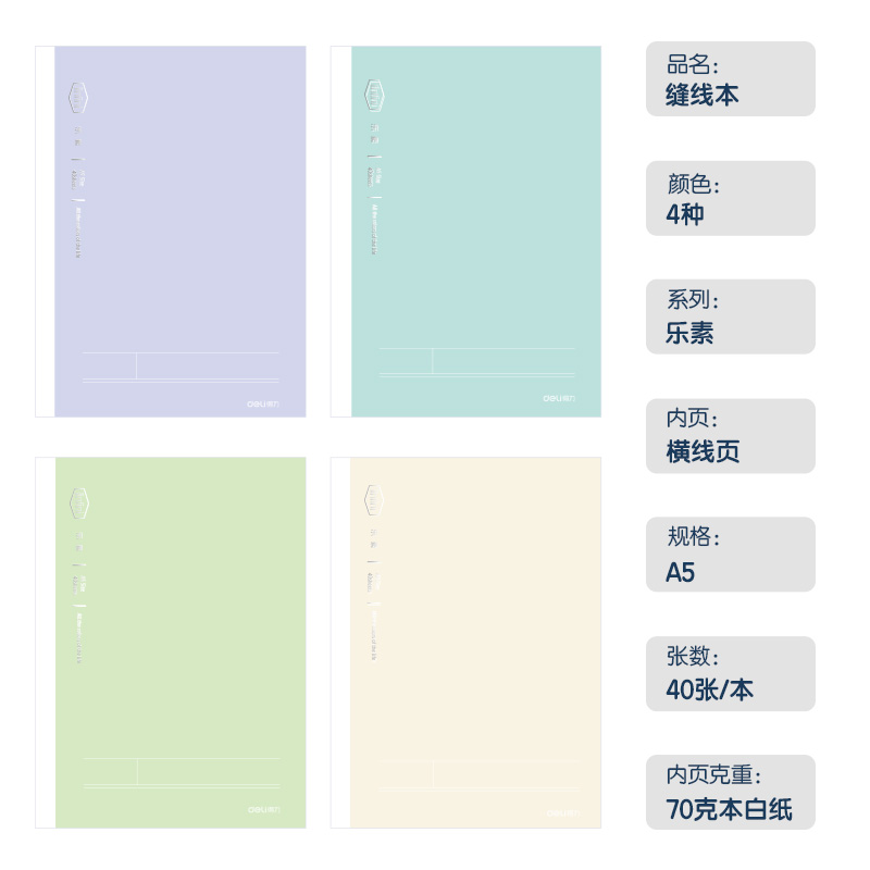 得力FA540-4縫線本(樂(lè)素)(4本/包)