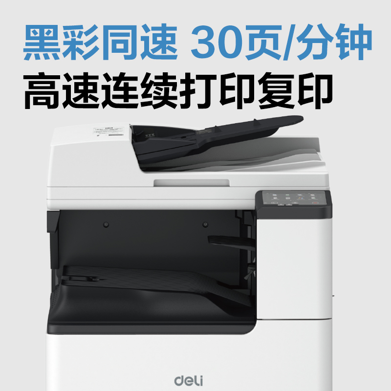 得力M302CR彩色數(shù)碼多功能復合機(白色)(臺)