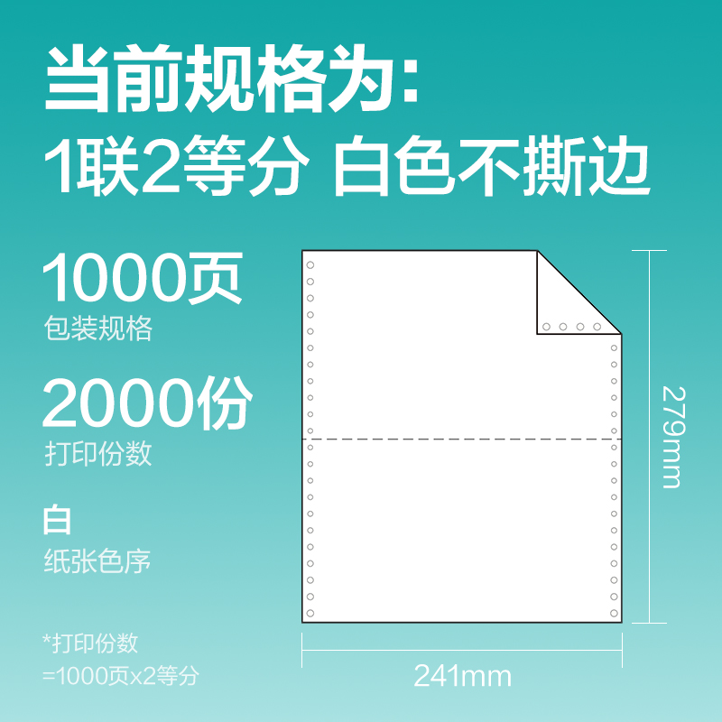 得力薄荷海BHH241-1電腦打印紙(1/2白色不撕邊)(1000頁/盒)