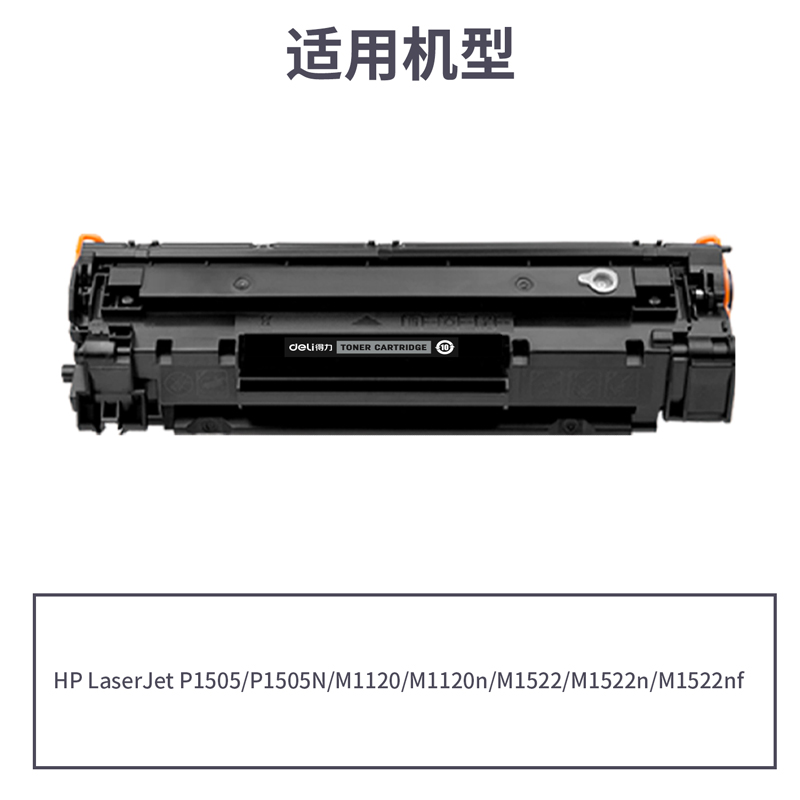 得力DTH-CB436AT通用耗材-通用硒鼓(黑色)(支)