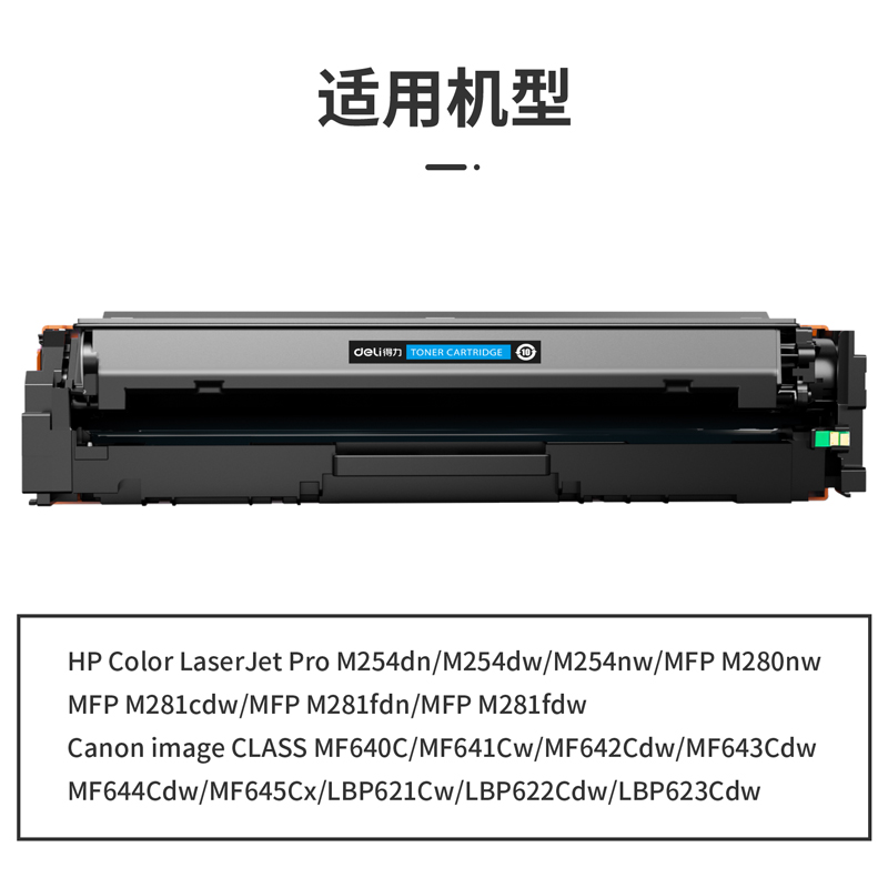 得力DTH-CF501A通用耗材-通用硒鼓(青色)(支)
