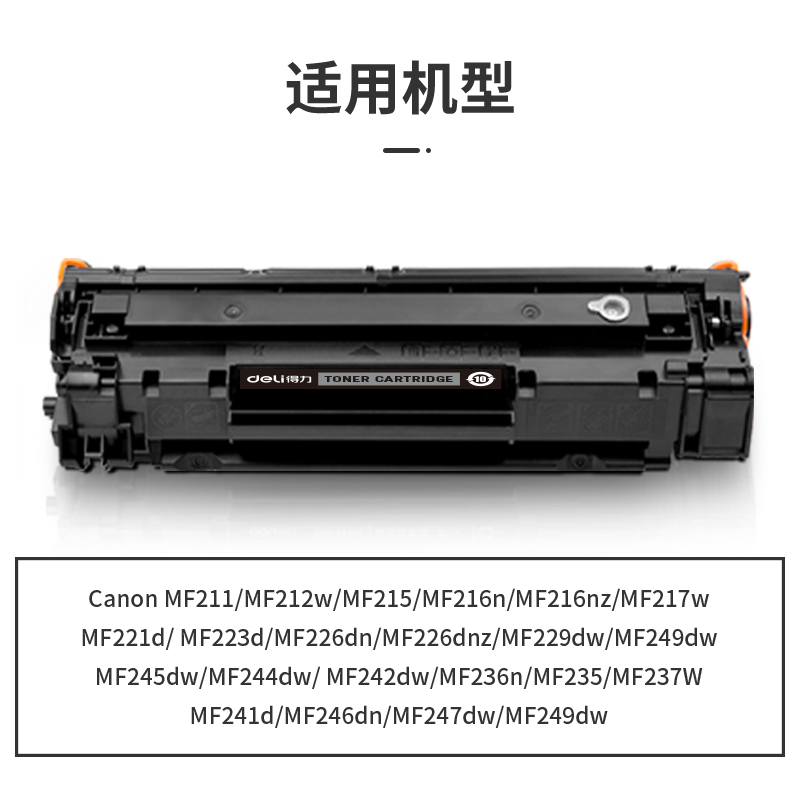 得力DTC-CRG337T通用耗材-通用硒鼓(黑色)(支)