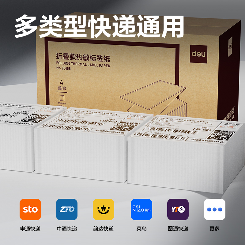 得力ZG155折疊款熱敏標(biāo)簽紙100*100mm-500枚(白)(疊）