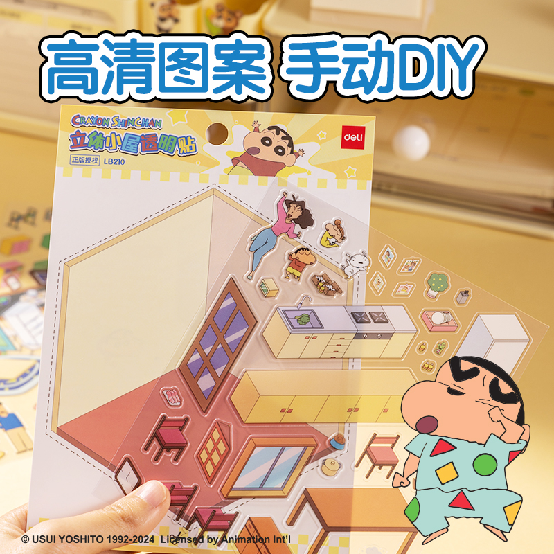 得力LB210立體小屋透明貼(蠟筆小新)(袋)
